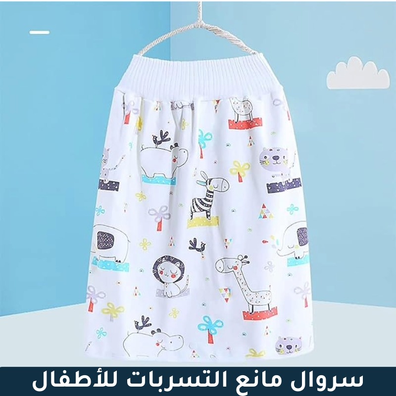 سروال مانع التسربات للأطفال