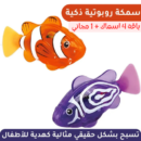 باقة 4 سمكات روبوتية تسبح بشكل حقيقي+ واحدة مجانا