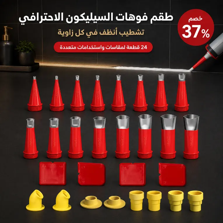 ⚡ طقم فوهات السيليكون الاحترافي – 28 قطعة 🛠️ توصيل مجاني
