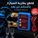 قاطع بطارية السيارة الذكي بالتحكم عن بُعد 🔋🚗 توصيل مجاني ⚡