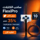 ساحب كابلات FlexiPro — عرض خاص